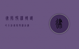 律师股权转让的方法（律师股权结构）