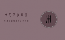 用人单位劝退怎么经济补偿（用人单位劝退员工法律）