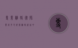 专业离婚律师费用多少？详解离婚诉讼中的律师收费