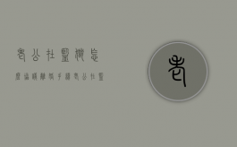 老公在监狱怎么协议离婚手续（老公在监狱里如何协议离婚）