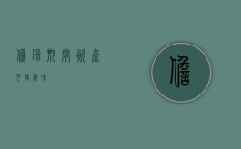 担保期间,资产可转移吗