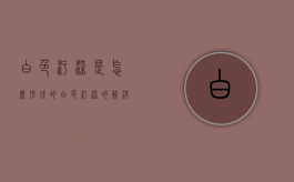 白色污染是怎么形成的?（白色污染的解决方案）