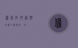担保抵押过期怎样申请解除扺押