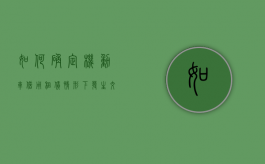 如何确定机动车借用,租赁情形下发生交通事故致人损害的赔偿责任主体（因租赁、借用机动车等情形机动车所有人）