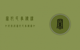 罪犯民事侵权如何解决（罪犯民事侵权如何解决问题）
