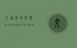 交通事故赔偿诉讼材料都有哪些（交道事故赔偿标准最新）