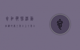 参加恐怖活动组织的处三年以上十年以下有期徒刑并处（参与恐怖活动罪）