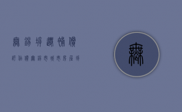 无锡拆迁补偿评估价（无锡市城市房屋拆迁评估技术规范）