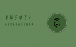 劳动争议可以直接民事诉讼吗（劳动争议可以直接向人民法院起诉吗）