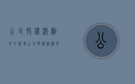 公司股权激励要交税吗（公司股权激励要买吗）