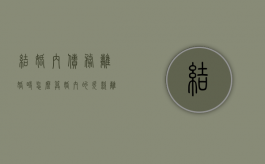 结婚内债务离婚时怎么算（婚内的欠款 离婚后需要共同承担吗）