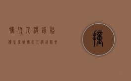 撞死人没钱赔偿怎么办（撞死人没钱赔要坐牢吗）