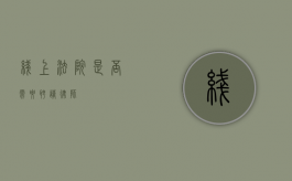 线上法院，是否需要聘请律师？