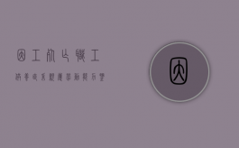 因工死亡职工供养直系亲属劳动能力鉴定条件与资料有哪些（因工死亡供养亲属范围）