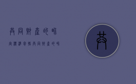 共同财产的界定标准包括（共同财产的界定条件）