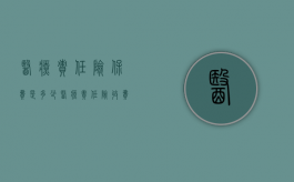 医疗责任险保费是多少（医疗责任险收费标准）