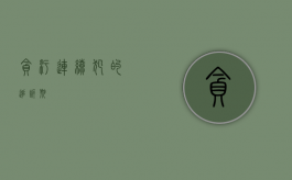 贪污连续犯的追诉期