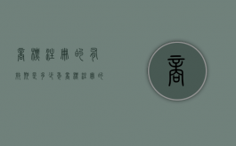 商标注册的有效期是多少年（商标注册的有效期是多少年内）