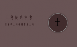 土地征收中，会不会有土地补偿费用？（土地被征收补偿款如何分配）