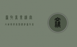 窃取商业机密 向谁报案处罚标准（窃取商业机密 向谁报案处罚多少）