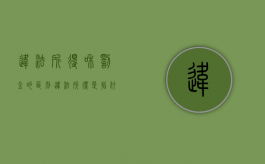 违法所得和罚金的区别（违法所得是指什么）