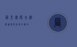 冒充律师去相亲，道德与法律的边界