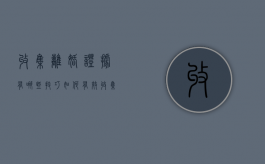 收集离婚证据有哪些技巧（如何有效收集离婚证据）