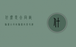 什么是合同诈骗罪（合同诈骗罪定义和构成）