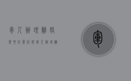 军人办理离婚需要什么材料（军人办理离婚需要什么材料和手续）