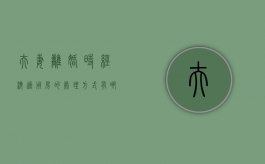夫妻离婚时经济适用房的处理方式有哪些（夫妻离婚经济适用房产过户要交税吗）