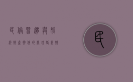 民俗习惯与婚约财产案件的处理（婚约财产纠纷法条）