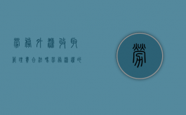 劳务外派收取管理费合法吗（劳务派遣的管理费谁来支付?）