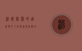 治安处罚的追诉期多久结案（治安处罚的追诉期多久解除）