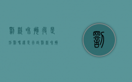 罚款和拘役是刑罚吗还是行政（罚款和拘役分别属于）
