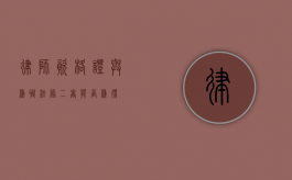 律师资格证与兼职法务，二者能否兼得？