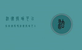 法律援助可以指定律师吗（法律援助可以辩护吗）
