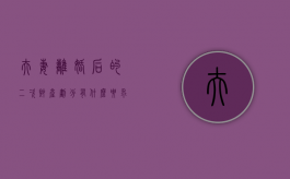 夫妻离婚后的二次财产划分有什么要求吗（二次离婚一定会判离吗）