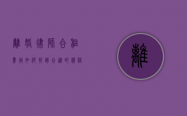 离婚律师合租费用，如何找到合适的价格与伙伴？