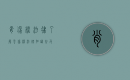 肖像权法律了解（肖像权法律知识普及）