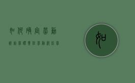 如何确定劳动诉讼举证责任（劳动纠纷举证原则）