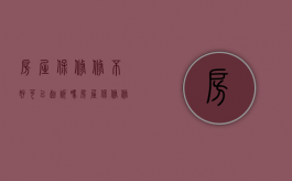 房屋保修修不好可以起诉吗（房屋保修修不好可以起诉吗法律）