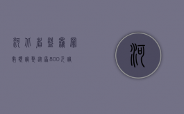 河北省盗窃罪数额调整，从原800元调整到1000元（河北省盗窃罪量刑标准金额2019）