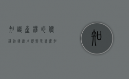 知识产权的侵权法律适用规则是什么（知识产权的侵权法律适用规则是）