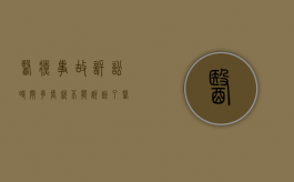 医疗事故诉讼时间多长就不能诉讼了?（医疗事故起诉法院几天能开庭）