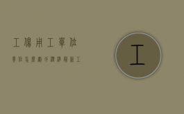 工伤用工单位责任怎么划分标准最新（工伤用工单位责任已胜诉怎么办）