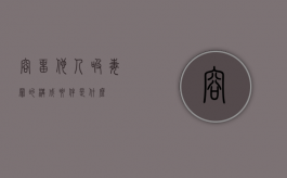 容留他人吸毒罪的构成要件是什么