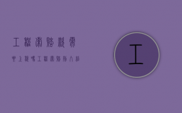 工程索赔款需要上税吗（工程索赔列入结算吗）
