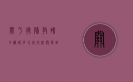 关于律师教孩子离婚多少钱的相关探讨