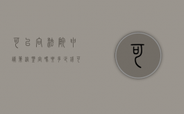 可以向法院申请笔迹鉴定吗要多少钱（可以向法院申请笔迹鉴定吗要多久）