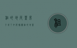 租的地皮盖房子拆了如何补偿（租的地盖房子被拆）